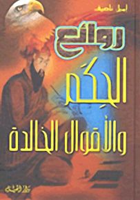روائع الحكم والأقوال الخالدة