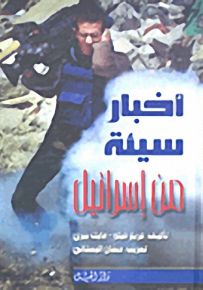 أخبار سيئة من إسرائيل