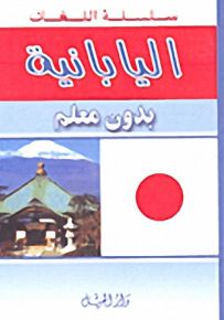 اليابانية بدون معلم