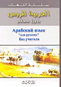 العربية للروس بدون معلم
