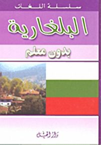 البلغارية بدون معلم