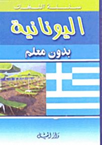 اليونانية بدون معلم