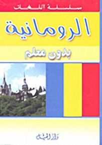الرومانية بدون معلم
