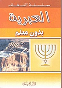 العبرية بدون معلم