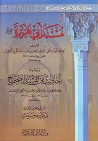 مسند أبي هريرة رضي الله عنه ويليه أحاديث من المسند الصحيح