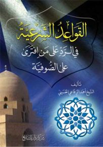 القواعد الشرعية في الرد على من افترى على الصوفية