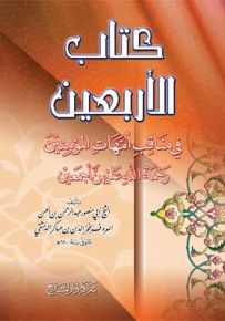 كتاب الأربعين في مناقب أمهات المؤمنين