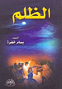 الظلم