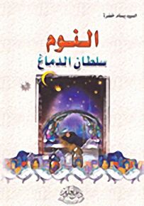 النوم سلطان الدماغ