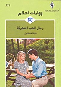 روايات أحلام : رمال الحب المتحركة