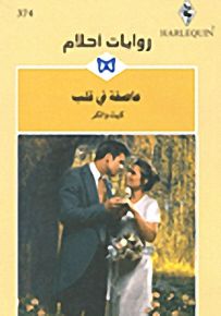 روايات أحلام : عاصفة في قلب