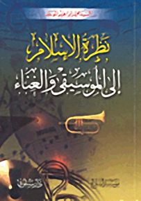 نظرة الإسلام إلى الموسيقى والغناء