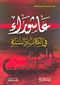 عاشوراء في الكتاب والسنة