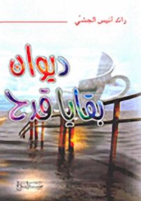 ديوان بقايا قدح
