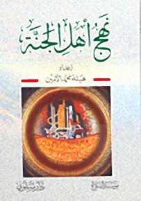 نهج أهل الجنة