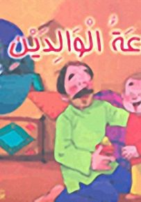 سلسلة قصص الإمام صاحب الزمان : طاعة الوالدين