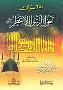 650 سؤال حول الرسول الأعظم