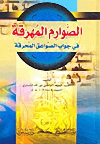 الصوارم المهرقة في جواب الصواعق المحرقة