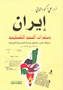 إيران وتطورات القضية الفلسطينية
