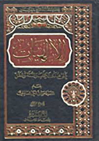 الإلهيات على هدى الكتاب والسنة والعقل