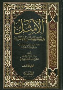 الأمثل في تفسير كتاب الله المنزل