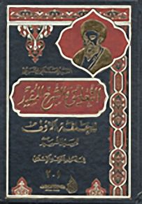 التعليق والشرح المفيد للحقة الأولى للسيد الشهيد في أصول الفقه الإسلامي