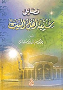 فضائل شيعة أهل البيت