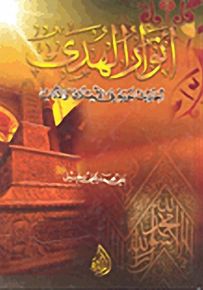 أنوار الهدى