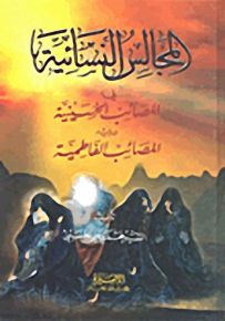 المجالس النسائية في المصائب الحسينية ويليه المصائب الفاطمية