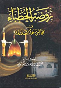 روضة الخطباء في مجالس عاشوراء