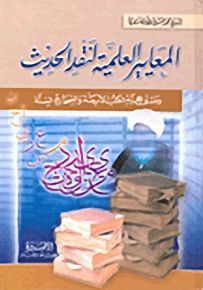 المعايير العلمية لنقد الحديث