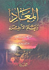 المعاد وعالم الآخرة