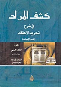كشف المراد في شرح تجريد الاعتقاد - قسم الإلهيات