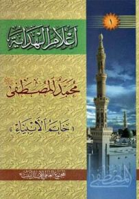 أعلام الهداية - محمد المصطفى صلى الله عليه وسلم خاتم الأنبياء