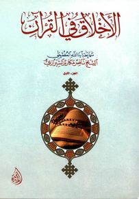 الأخلاق في القرآن