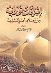 إشراقات نورانية من أخلاق أهل البيت