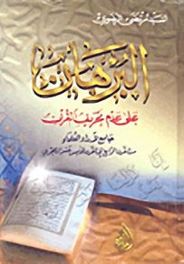البرهان على عدم تحريف القرآن