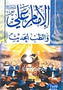 الإمام علي عليه السلام والطب الحديث