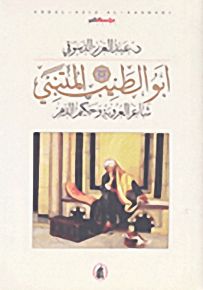 أبو الطيب المتنبي : شاعر العروبة وحكيم الدهر