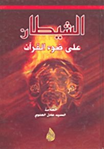 الشيطان على ضوء القرآن
