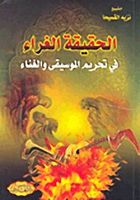 الحقيقة الغراء في تحريم الموسيقى والغناء