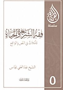 فقه الشريعة والحياة - تأملات في النص والواقع