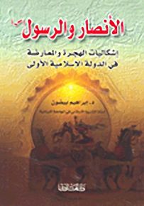 الأنصار والرسول
