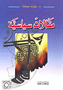 مقالات سياسية
