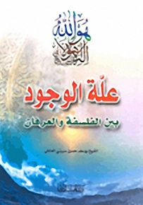 علة الوجود بين الفلسفة والعرفان