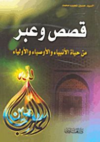 قصص وعبر من حياة الأنبياء والأوصياء والأولياء