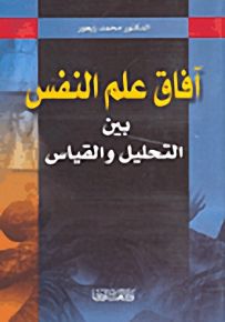 آفاق علم النفس بين التحليل والقياس