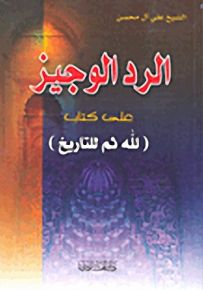 الرد الوجيز على كتاب (لله ثم للتاريخ)