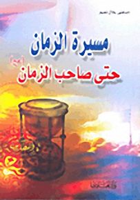 مسيرة الزمان حتى صاحب الزمان