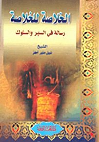 الخلاصة للخلاصة رسالة في السير والسلوك